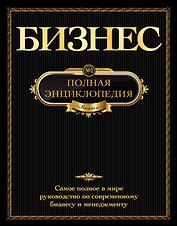 Бизнес.Полная энциклопедия.(золотой обрез)