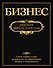 Бизнес.Полная энциклопедия.(золотой обрез) - 0