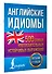 Английские идиомы. 500 самых употребительных устойчивых выражений - 2