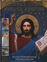 Земной путь Иисуса Христа Иллюстрированная энциклопедия. Рок Л. (Омега)