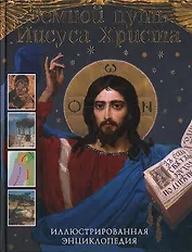 Земной путь Иисуса Христа Иллюстрированная энциклопедия. Рок Л. (Омега)