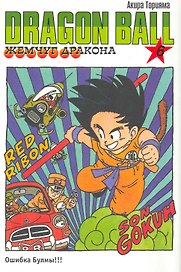 Dragon Ball. Том 6 - Ошибка Булмы!!! (Драгонболл / Жемчуг дракона / Драконий жемчуг). Манга