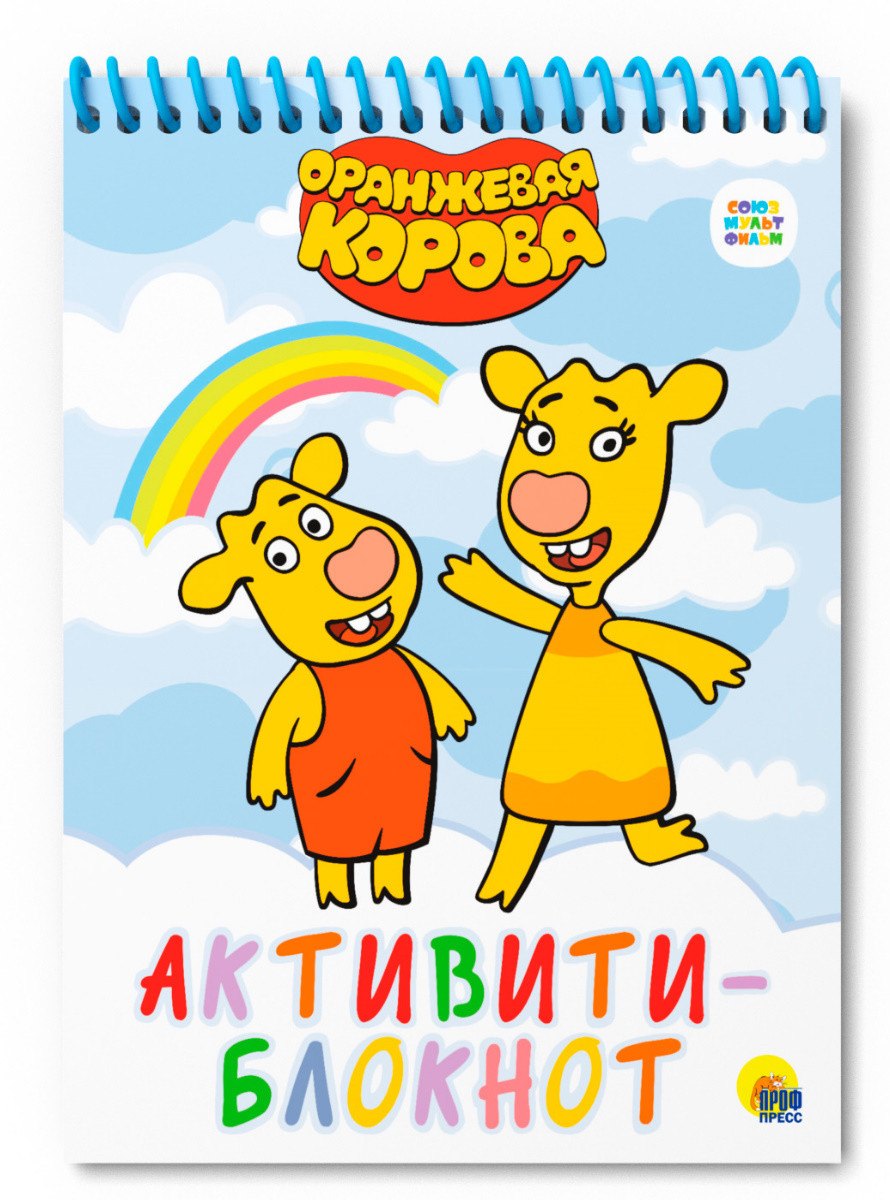 

АКТИВИТИ-БЛОКНОТ. ОРАНЖЕВАЯ КОРОВА