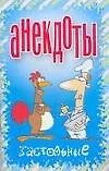 Анекдоты Застольные (мягк). Белов Н. (Аст)