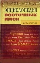 Энциклопедия восточных имен