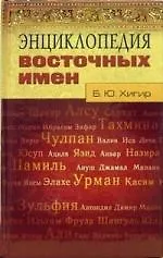 Энциклопедия восточных имен