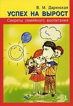 Успех на вырост. Секреты семейного воспитания