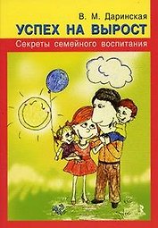 Успех на вырост. Секреты семейного воспитания