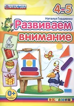 Развиваем внимание 4-5 лет. ФГОС ДО