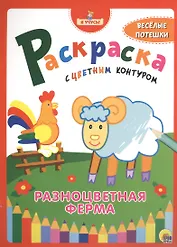 Я учусь! Раскраска с цветным контуром. Разноцветная ферма