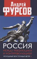 Россия между революцией и контрреволюцией. Холодный восточный ветер 4