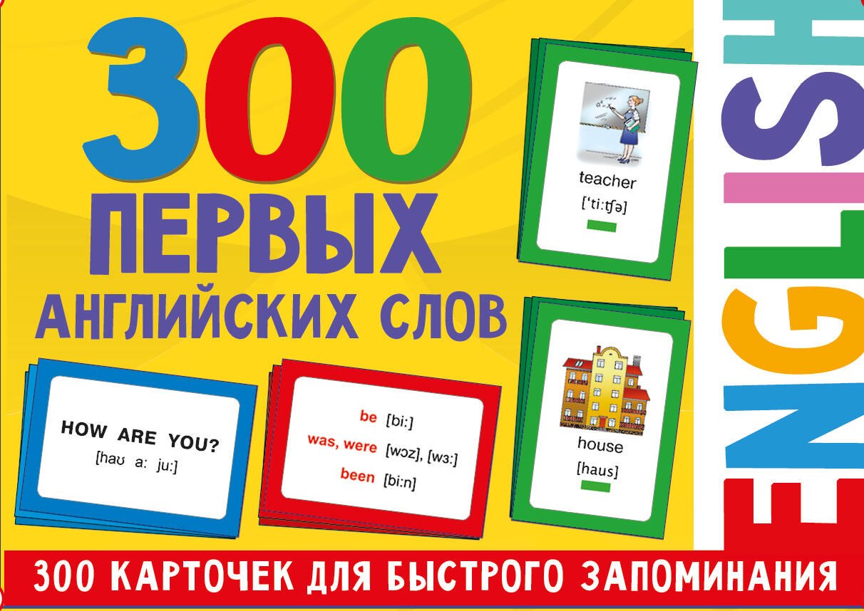 

300 первых английских слов. Набор карточек для детей