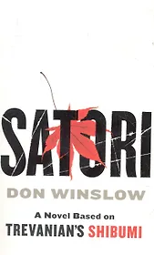 Satori / (мягк). Winslow D. (ВБС Логистик)