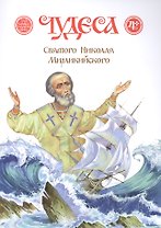 Чудеса Святого Николая Мирликийского