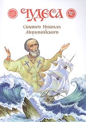 Чудеса Святого Николая Мирликийского