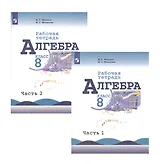 Алгебра. 8 класс. Рабочая тетрадь. В двух частях. Часть 1. Часть 2 (комплект из 2 книг)