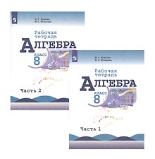 Алгебра. 8 класс. Рабочая тетрадь. В двух частях. Часть 1. Часть 2 (комплект из 2 книг)