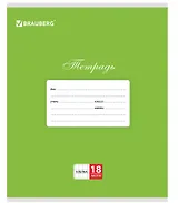 Тетрадь в клетку Brauberg, "Классика", 18 листов, зеленая
