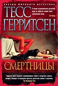 Смертницы - 0