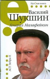 Генерал Малафейкин