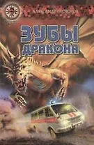 Зубы Дракона