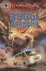Зубы Дракона