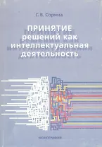 Принятие решений как интеллектуальная деятельность. Монография