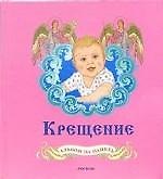 Крещение Альбом на память (1146) (роз) (Росмэн)
