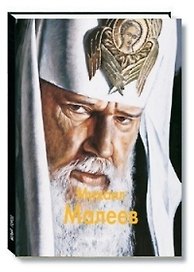 Михаил Малеев: Альбом