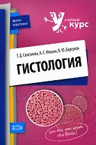 Гистология: учебное пособие