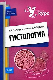 Гистология: учебное пособие