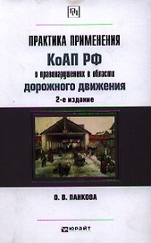 Практика применения КОАП РФ о правонарушениях в области дорожного движения 2-е изд. пер. и доп. научно-практическое пособие