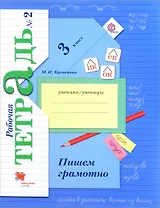 Пишем грамотно 3 кл. Р/т №2 (+5,6 изд.) (мНШXXI/без серии) Кузнецова (РУ) (ФГОС)