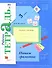 Пишем грамотно 3 кл. Р/т №2 (+5,6 изд.) (мНШXXI/без серии) Кузнецова (РУ) (ФГОС) - 0