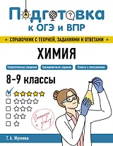 Подготовка к ОГЭ и ВПР. Химия. 8-9 классы. Справочник с теорией, заданиями и ответами