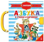 Азбука в стихах и картинках - 0