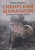 Сибирский шаманизм: Этнокультурный атлас - 0