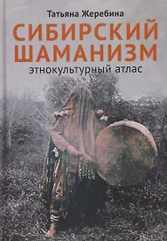 Сибирский шаманизм: Этнокультурный атлас