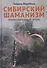 Сибирский шаманизм: Этнокультурный атлас - 0