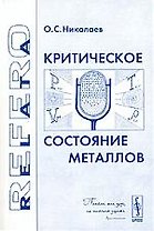 Критическое состояние металлов