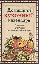 Домашний кухонный календарь
