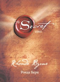 Secret. Тайна