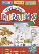 Увлекательные головоломки (мГоловоломки) Вишневская