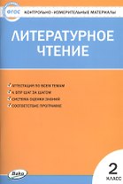 Литературное чтение. 2 класс. Контрольно-измерительные материалы (11,12 изд)
