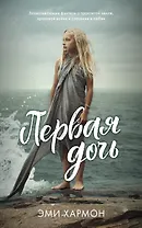 Первая дочь