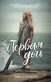 Первая дочь