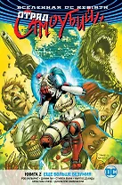 Вселенная DC. Rebirth. Отряд Самоубийц. Книга 2. Еще больше безумия