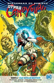 Вселенная DC. Rebirth. Отряд Самоубийц. Книга 2. Еще больше безумия