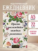 Ежедневник недатированный «Просто наслаждайся каждым моментом!» А5, 72 листа, Эксмо - 2