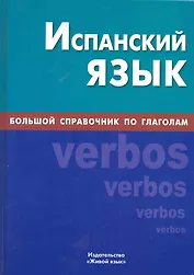 Испанский язык. Большой справочник по глаголам.